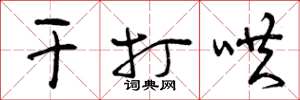 曾庆福干打哄草书怎么写