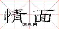 范连陞情面隶书怎么写