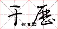 曾庆福干历草书怎么写