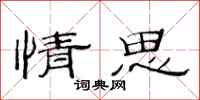 范连陞情思隶书怎么写