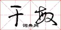 曾庆福干敏草书怎么写