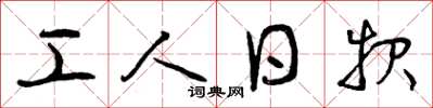 曾庆福工人日报草书怎么写