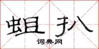 范连陞蛆扒隶书怎么写