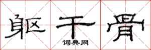 范连陞躯干骨隶书怎么写