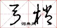 曾庆福弓梢草书怎么写
