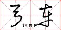 曾庆福弓车草书怎么写