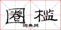 范连陞圈槛隶书怎么写