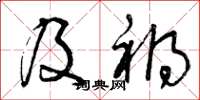曾庆福及祸草书怎么写