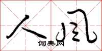 曾庆福人风草书怎么写
