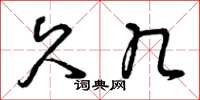 曾庆福久几草书怎么写