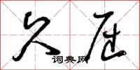 曾庆福久屈草书怎么写