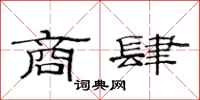 范连陞商肆隶书怎么写