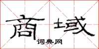 范连陞商域隶书怎么写
