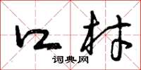 曾庆福口材草书怎么写