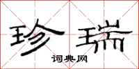 范连陞珍瑞隶书怎么写