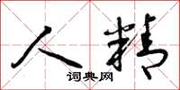 曾庆福人精草书怎么写