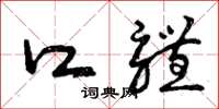 曾庆福口体草书怎么写