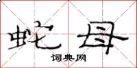 范连陞蛇母隶书怎么写