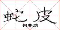 范连陞蛇皮隶书怎么写