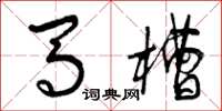 曾庆福马槽草书怎么写