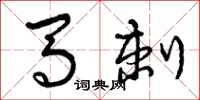 曾庆福马刺草书怎么写