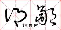 曾庆福乡鄙草书怎么写