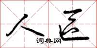 曾庆福人区草书怎么写