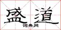 范连陞盛道隶书怎么写