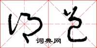 曾庆福乡邑草书怎么写