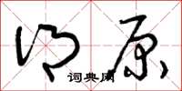 曾庆福乡原草书怎么写