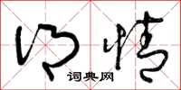 曾庆福乡情草书怎么写
