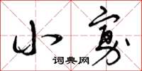 曾庆福小寡草书怎么写