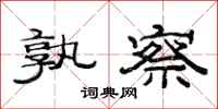 范连陞孰察隶书怎么写