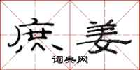 范连陞庶姜隶书怎么写