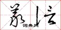曾庆福义信草书怎么写