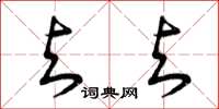 曾庆福与与草书怎么写