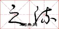 曾庆福之流草书怎么写