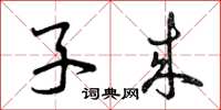 曾庆福子来草书怎么写