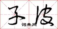 曾庆福子皮草书怎么写
