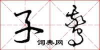 曾庆福子鹅草书怎么写
