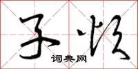 曾庆福子烦草书怎么写
