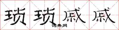 范连陞琐琐戚戚隶书怎么写