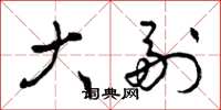 曾庆福大副草书怎么写