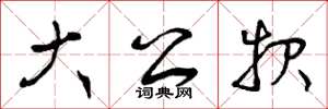 曾庆福大公报草书怎么写