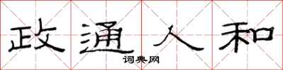 范连陞政通人和隶书怎么写