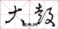 曾庆福大鼓草书怎么写