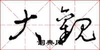 曾庆福大观草书怎么写