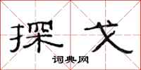 范连陞探戈隶书怎么写