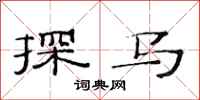 范连陞探马隶书怎么写
