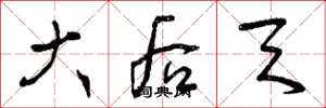 曾庆福大后天草书怎么写